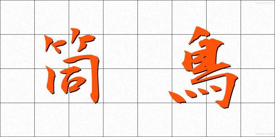 筒鳥 (つつどり)