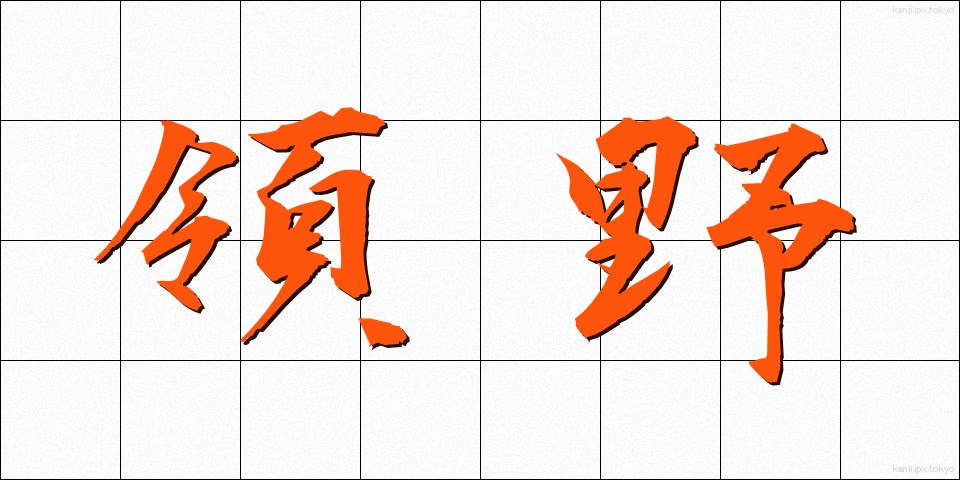領野 (りょうや)