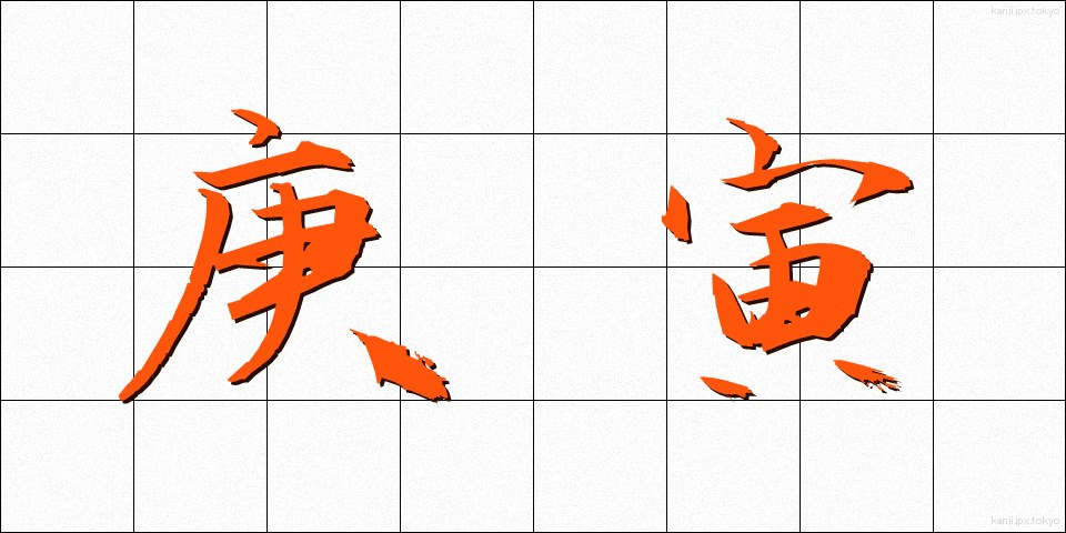 庚寅 (こういん)