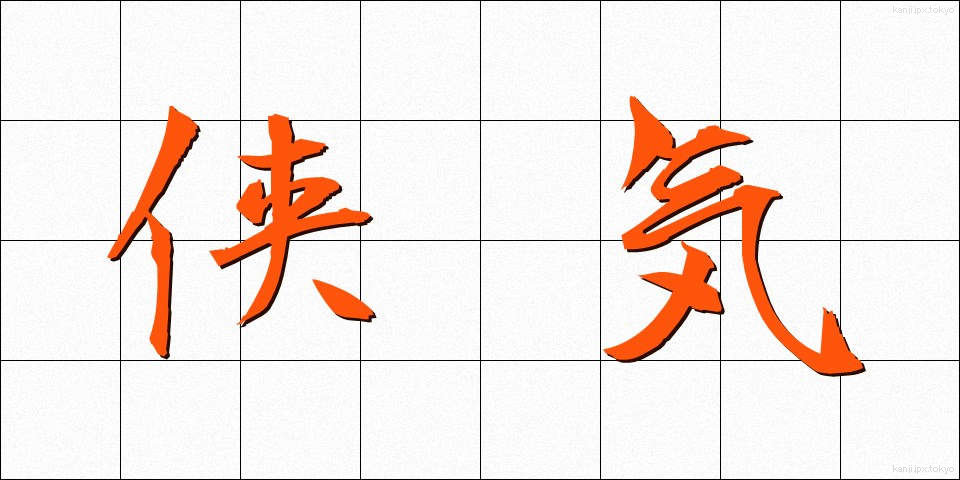 侠気 (きょうき)