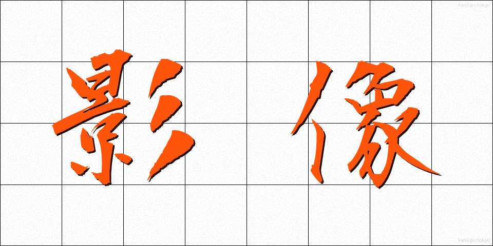 影像 (えいよう)