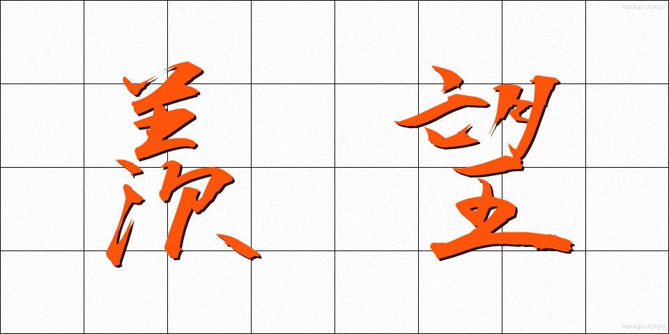 羨望 (せんぼう)