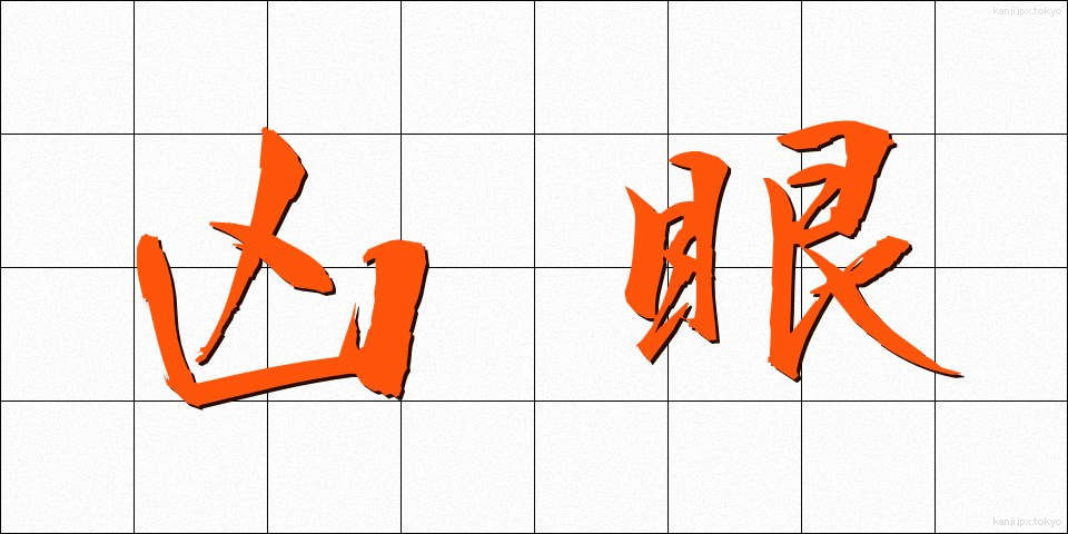 凶眼 (きょうがん)