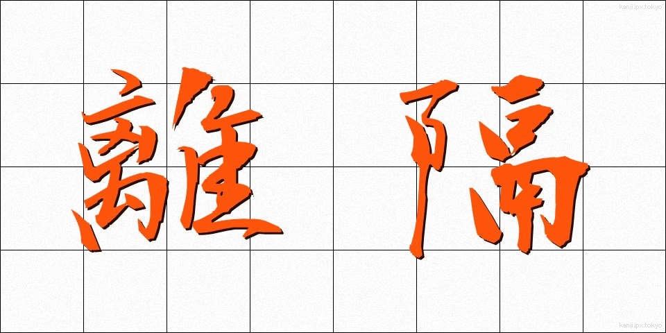 離隔 (りかく)
