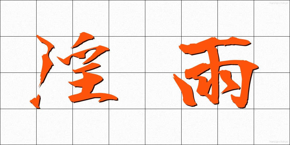 淫雨 (いんう)