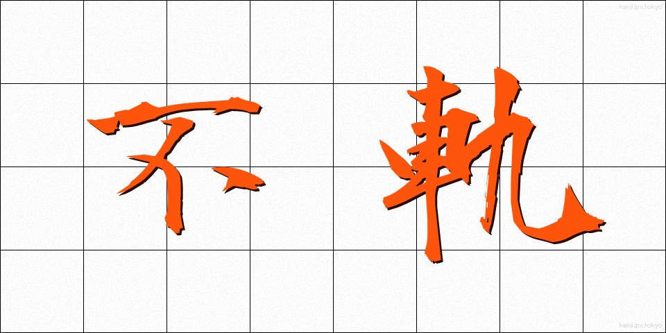 不軌 (ふき)