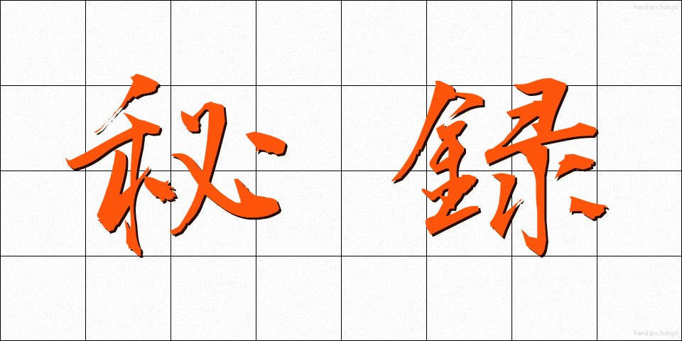 秘録 (ひろく)