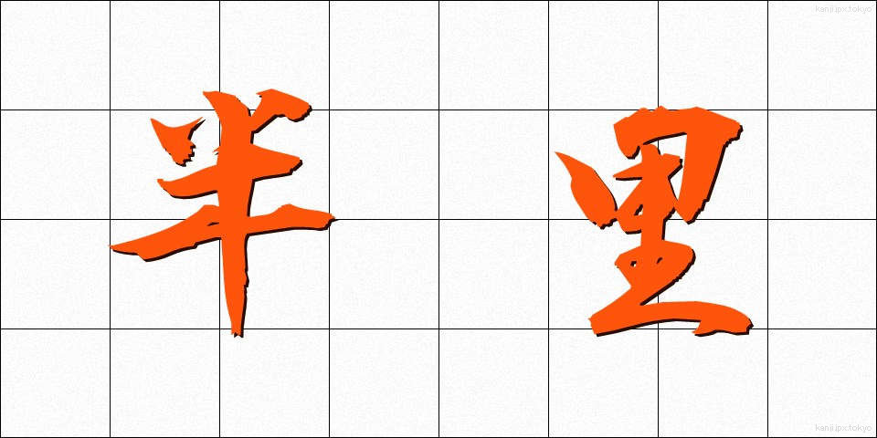 半里 (はんり)