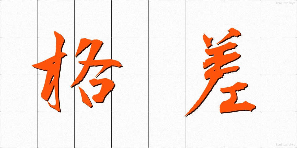 格差 (かくさ)