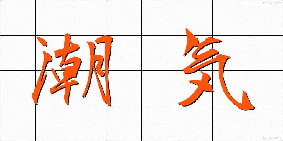 潮気 (しおけ)