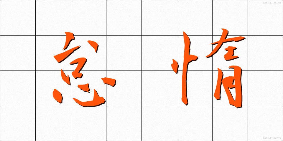 怠惰 (たいだ)