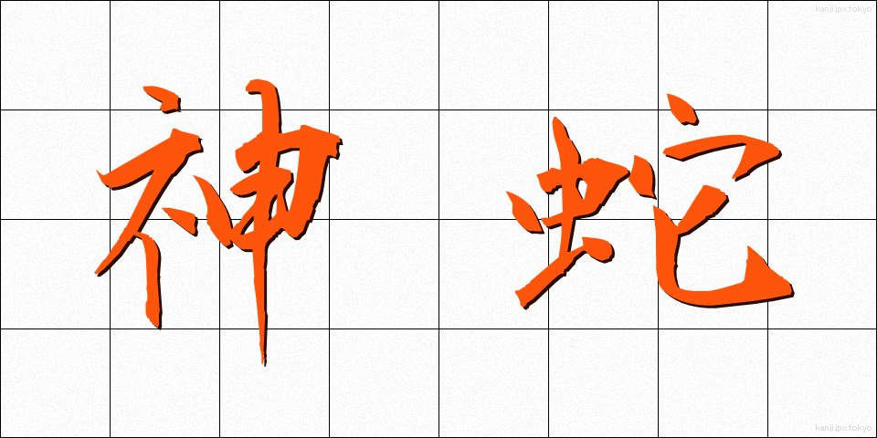 神蛇 (しんじゃ)