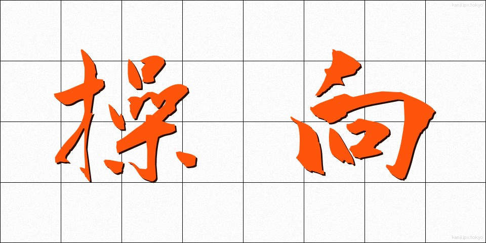 操向 (そうこう)