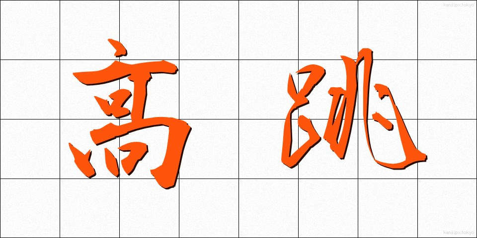 高跳 (たかとび)