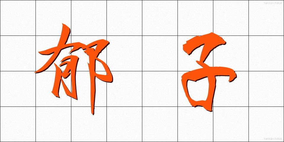 郁子 (むべ)