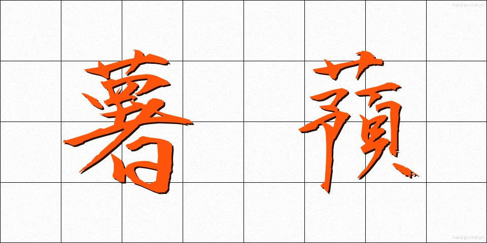 薯蕷 (しょよ)