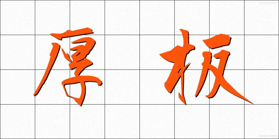 厚板 (あついた)