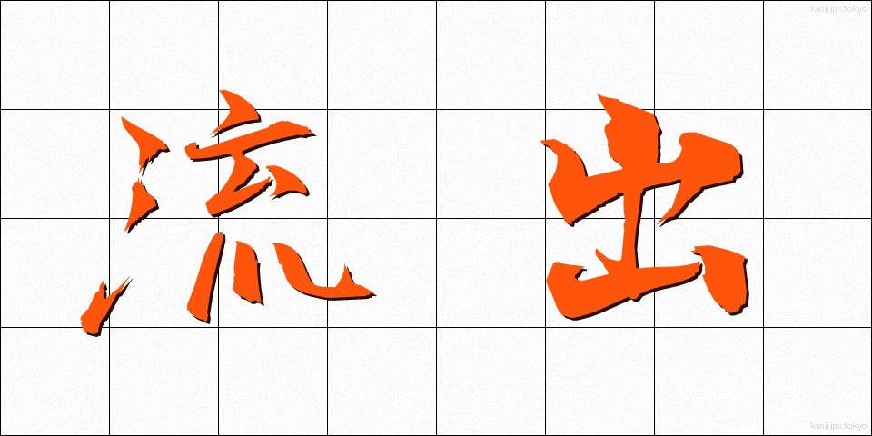 流出 (りゅうしゅつ)