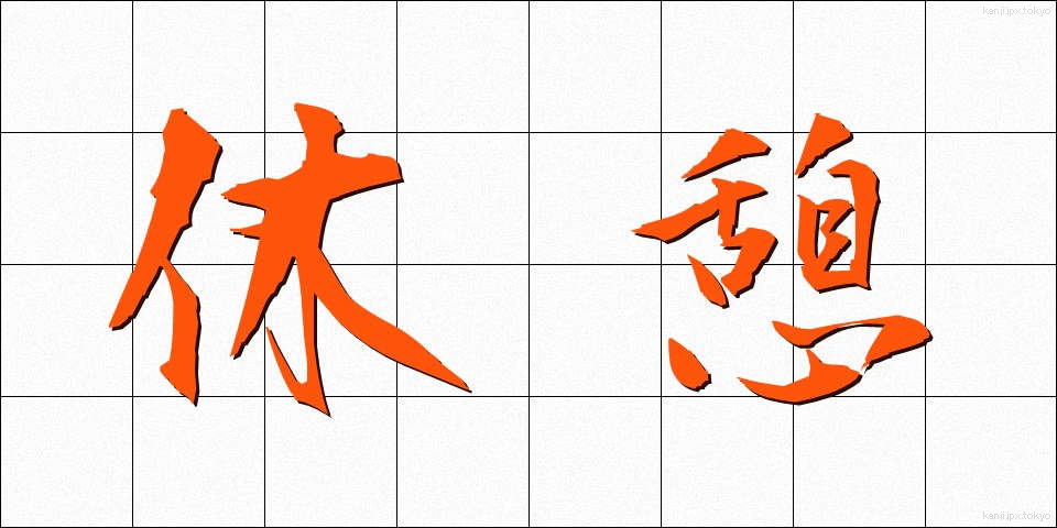 休憩 (きゅうけい)