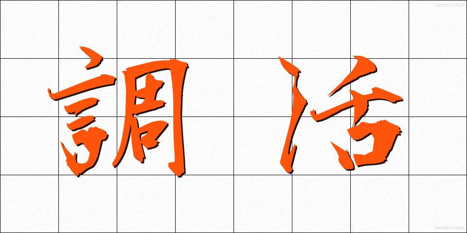 調活 (ちょうかつ)