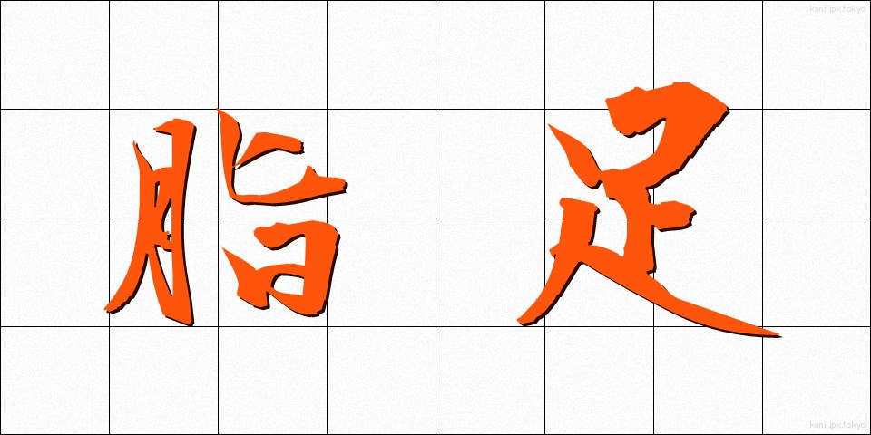 脂足 (しそく)