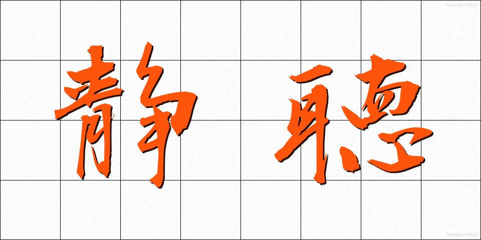 静聴 (せいちょう)