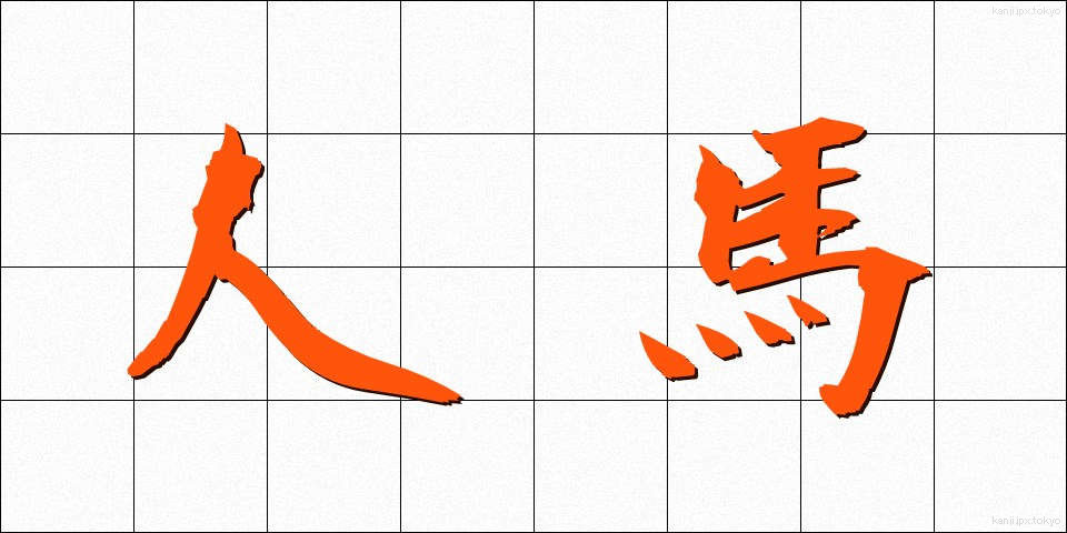 人馬 (じんば)