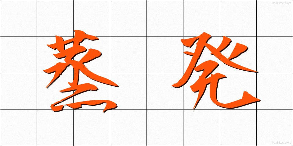 蒸発 (じょうはつ)