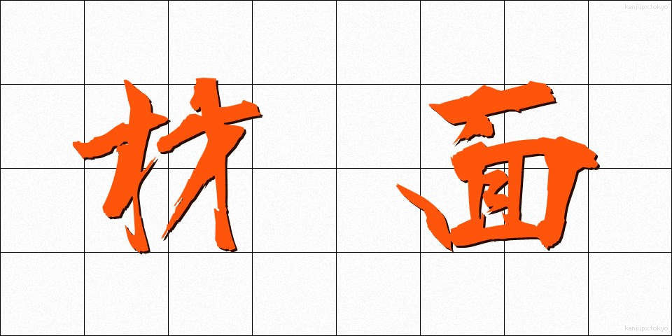 材面 (ざいめん)