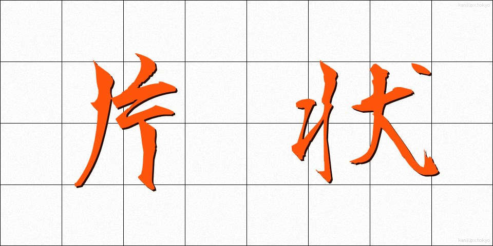 片状 (へんじょう)