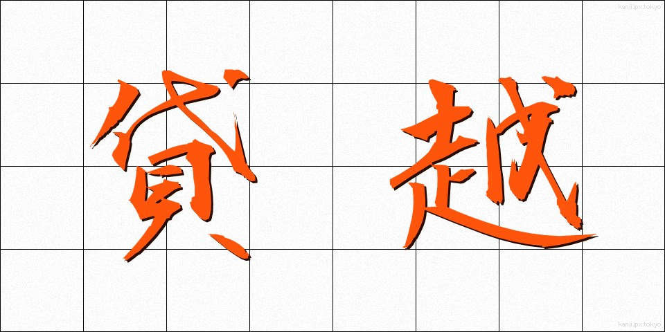 貸越 (かしこし)