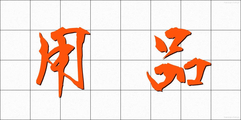 用品 (ようひん)