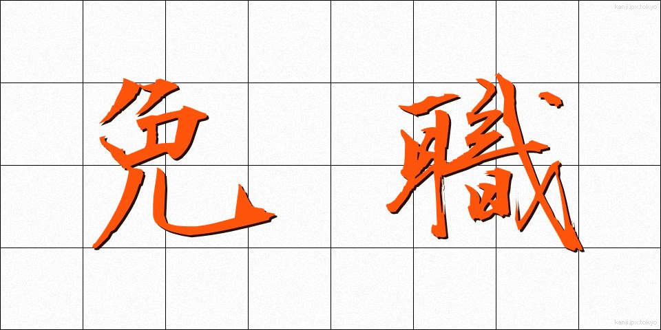 免職 (めんしょく)