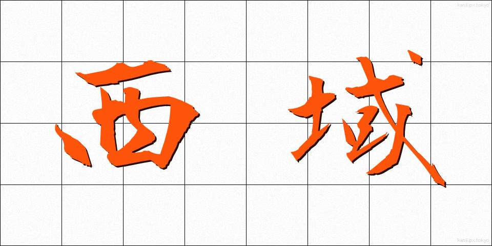 西域 (せいいき)