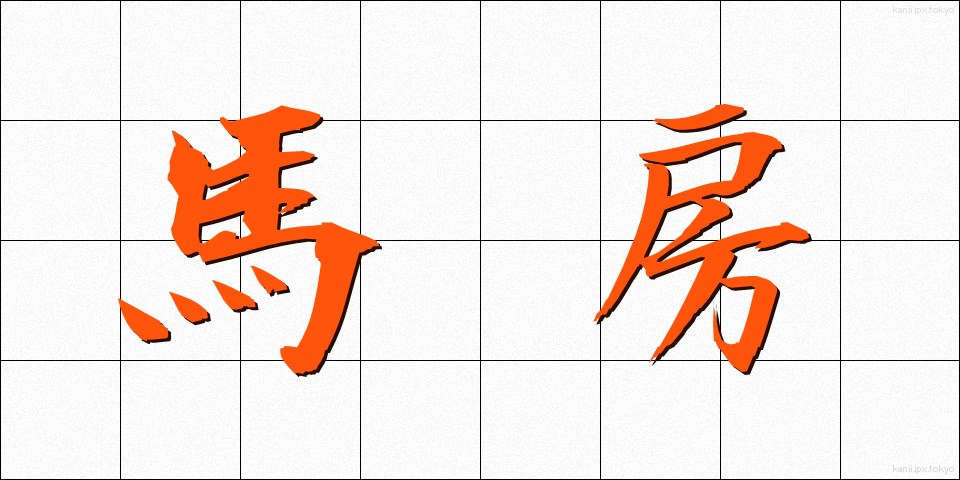 馬房 (うまぼう)