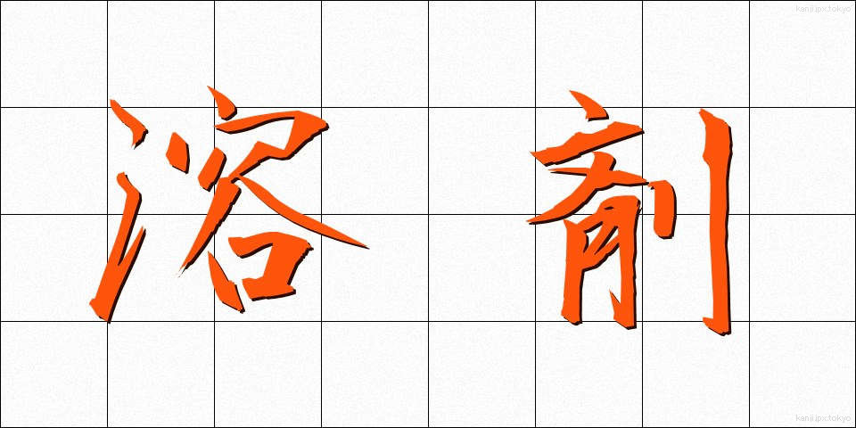 溶剤 (ようざい)