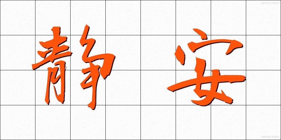 静安 (せいあん)
