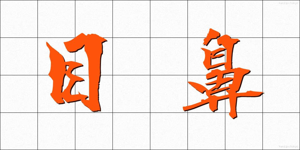 目鼻 (めはな)