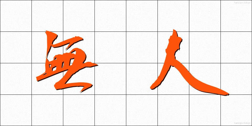 無人 (むじん)