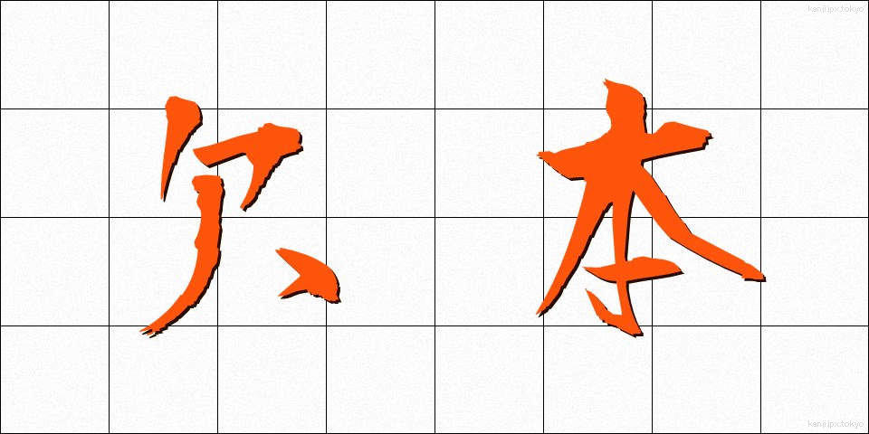 欠本 (けっぽん)
