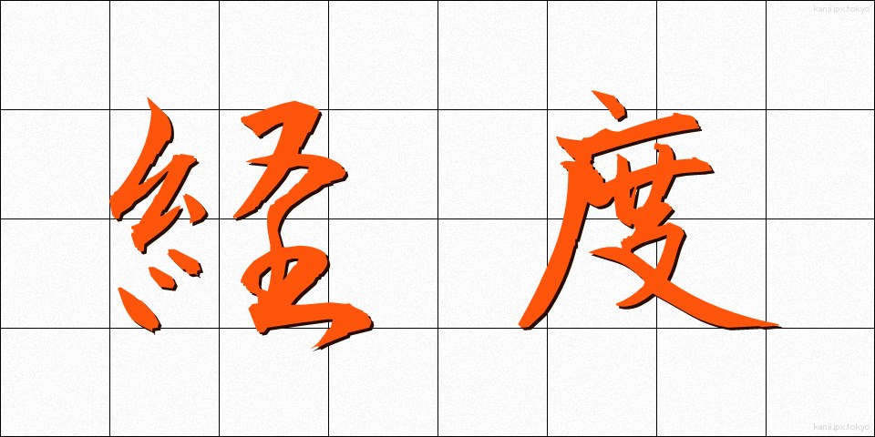 経度 (けいど)