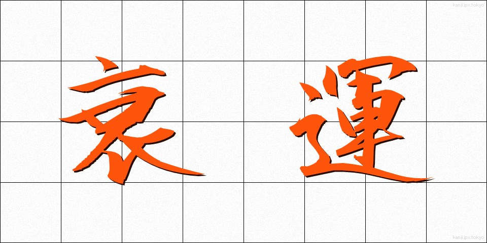 衰運 (すいうん)