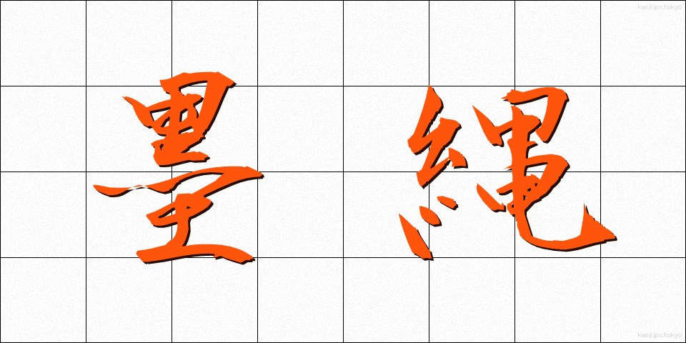 墨縄 (すみなわ)