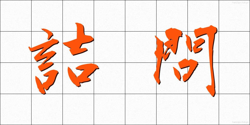 詰問 (きつもん)