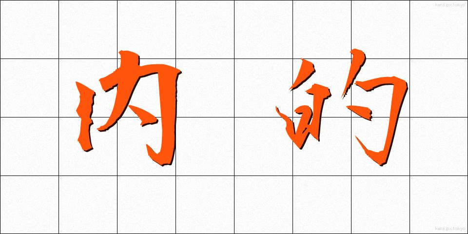 内的 (ないてき)