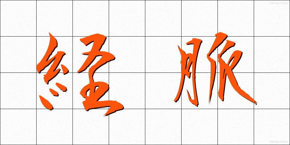 経脈 (けいみゃく)