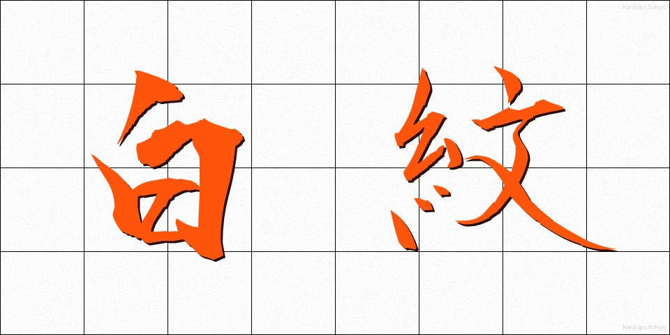 白紋 (しろもん)