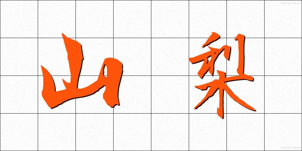 山梨 (やまなし)