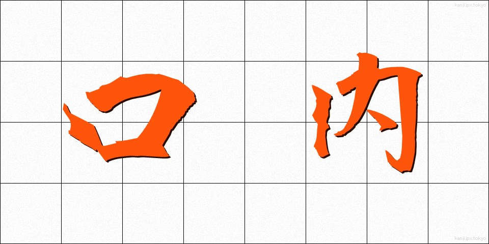 口内 (こうない)