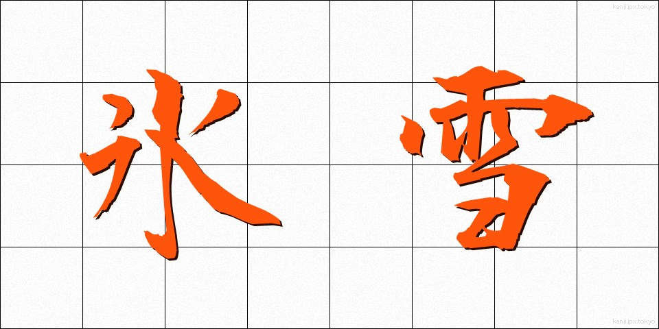 氷雪 (ひょうせつ)